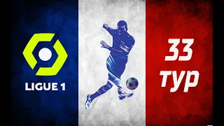 Чемпионат Франции: 33 тур. Блиц-обзор результатов игр лучших команд. Топ-5 Ligue 1