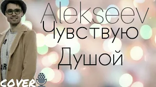 Alekseev - Чувствую Душой (Кавер / Cover / Караоке) "А мы летим вместе с птицами..." / Алексеев