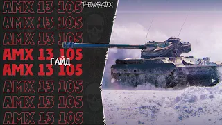 AMX 13 105 - ГАЙД - ПРАВИЛЬНАЯ ПОЛЕВАЯ МОДЕРНИЗАЦИЯ