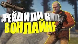 Rust ЗАРЕЙДИЛИ КЛАН В ОНЛАЙНЕ (НЕ ОКУПИЛИСЬ)