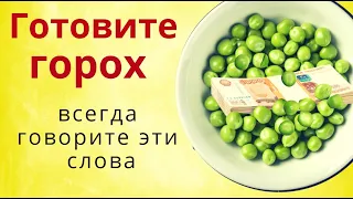 Горох избавит от нищеты. Когда готовите горох всегда говорите эти слова. Горох дарит  достаток.