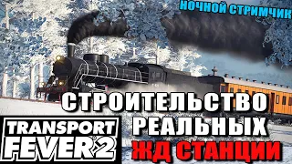 Transport Fever 2 Строительство  реальных железнодорожных станции. Борисполь  часть 11