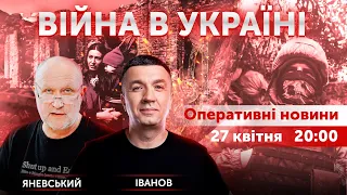 Яневський + Іванов. ВІЙНА В УКРАЇНІ - ПРЯМИЙ ЕФІР 🔴 Новини України онлайн 27 квітня 2022 🔴 20:00