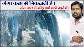 Ganga River | Origin Of Ganga | Panch Prayag | Ganga River Basin Ganga River System  | Gomukh