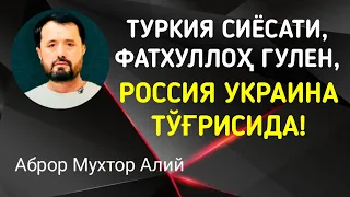 ТУРКИЯ СИЁСАТИ, ФАТХУЛЛОҲ ГУЛЕН, РОССИЯ УКРАИНА ХАҚИДА - АБРОР МУХТОР АЛИЙ