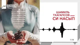 Шамиль Тхагапсов - Си насып | KAVKAZ MUSIC