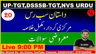 20:Mock Test Dastan Sabras داستان سب رس مو ک ٹیسٹ vvi Objective Question|DSSSB TGT,UP LT,GIC Urdu