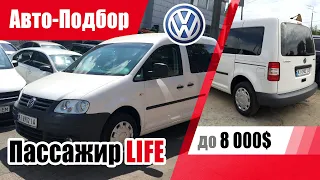 #Подбор UA Kiev. Подержанный автомобиль до 8000$. Volkswagen Caddy (3G).