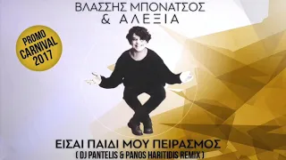 ΒΛΑΣΣΗΣ ΜΠΟΝΑΤΣΟΣ & ΑΛΕΞΙΑ - Εισαι παιδι μου πειρασμος (Dj Pantelis & Panos Haritidis remix)