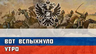 Вот вспыхнуло утро - Русская песня про Первую Мировую