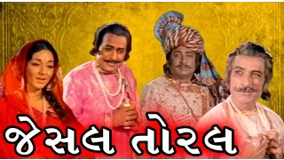 Jesal Toral | 1971 | Full Gujarati Movie | Upendra Trivedi, Ramesh Mehta, Arvind Trivedi