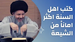 كتب أهل السنة أصدق من كتب الشيعة من حيث الاستدلال/ السيد كمال الحيدري