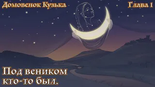 Домовенок Кузька. Сказка Т. Александровой. Глава 1. Под веником кто-то был.