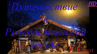 Путешествие К Рождественской Звезде   Journey To The Christmas Star 2012   Сем