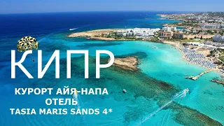 Прямой эфир: Кипр, курорт Айя-напа, отель Tasia Maris Sands 4*