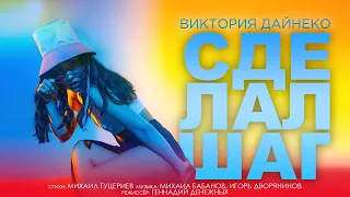 Виктория Дайнеко — Сделал шаг (Премьера клипа 2021)