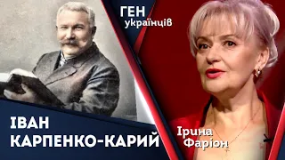 Іван Карпенко-Карий – корифей українського театру | Ірина Фаріон