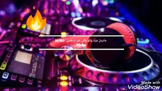 dj mix الاغنية التي يبحث عنها متبدل فيك والو راكي غير ترخاسي)(🍺🍺🍺🍺💊💊💊 الجميع