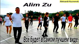 Alim Zu - Всё будет в самом лучшем виде. Классный трек.