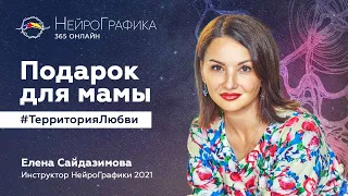 Подарок для мамы #ТерриторияЛюбви / Елена Сайдазимова