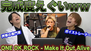 【ONE OK ROCK - Make It Out Alive】Takaさんのシャウトが炸裂しまくり…声の専門家2人が徹底解説します【リアクション動画】