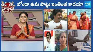 Garam Garam Varthalu Full Episode 15-03-2024 | CM YS Jagan | Chandrababu | Pawan Kalyan | @SakshiTV