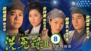 佘詩曼女王回歸 | 洗冤錄II 08/22 | 譚小環(玉寶)落選秀女選舉 | 歐陽震華、佘詩曼、歐錦棠、滕麗名、譚小環、汪琳 | 粵語中字 | 2003