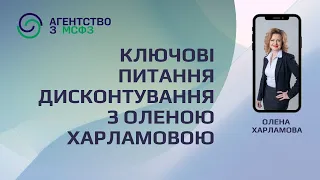 Ключові питання дисконтування з Оленою Харламовою