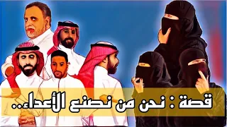 961- قصة نحن من نصنع الاعداء