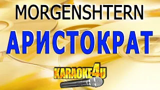 КАРАОКЕ | MORGENSHTERN | Аристократ (Кавер минус)