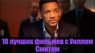 10 лучших фильмов с УИЛЛОМ СМИТОМ