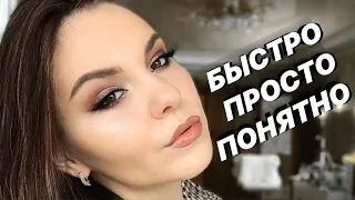 НОСИБЕЛЬНЫЙ БЫСТРЫЙ СМОКИ АЙС | BRONZE SMOKY EYES | ПОШАГОВЫЙ УРОК