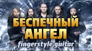 Ария – Беспечный ангел (на акустической гитаре fingerstyle)