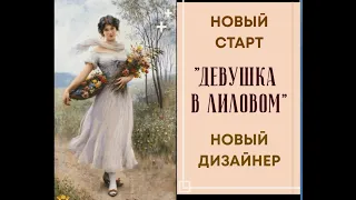 "ДЕВУШКА В ЛИЛОВОМ" от Надежды Ильиной | НОВЫЙ СТАРТ | НОВЫЙ ДИЗАЙНЕР