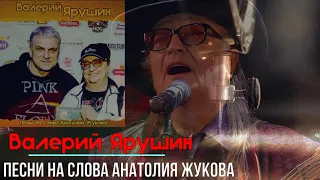 Валерий Ярушин  - Песни На Слова Анатолия Жукова 2018
