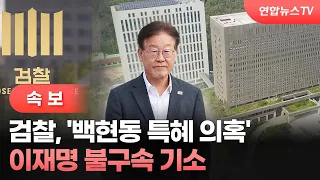 [속보] 검찰, '백현동 특혜 의혹' 이재명 불구속 기소 / 연합뉴스TV (YonhapnewsTV)