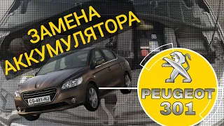 Замена аккумулятора на Пежо  Peugeot  301