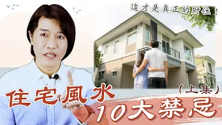 【吳尚易風水】住宅風水十大禁忌（上）：邁向財富自由的神秘數字，財位原來在這裡，90%的人都不知道！買屋租房實戰攻略，還不手刀收藏？