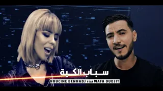 Houcine BenHadj feat Wafa Oudjit - Sbab El Kiya (Exclusive)| حسين بن حاج  &  وفاء أوجيت - سباب الكية