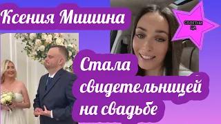Подруга Ксении Мишиной позвала ее быть свидетельницей на свадебном торжестве