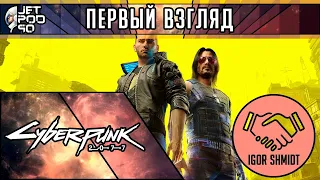 Игра CYBERPUNK 2077 - первый взгляд от JetPOD90!