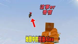 Minecraft我的世界：一款模仿MC的游戏，却存在扭曲的Alex！