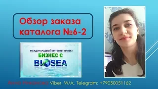 Обзор заказа каталога №6-2!Бизнес с BIOSEA || Биоси. Анна Никонова.