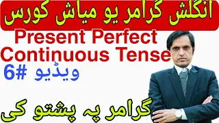 present Perfect Continuous|Tenses in Pashto|Tenses for School Students|Grammar for Primary Schools