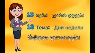 13 რუსული დიალოგები: კვირის დღეები