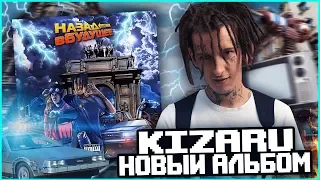 KIZARU "НАЗАД В БУДУЩЕЕ" РАЗДАЕТ ТРЭПАК?!