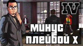 МИНУС ПЛЕЙБОЙ Х! (ПРОХОЖДЕНИЕ GTA IV #16)