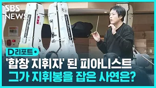 "공항 가서 모셔와"…'합창' 지휘자로 나선 피아니스트 / SBS / #D리포트