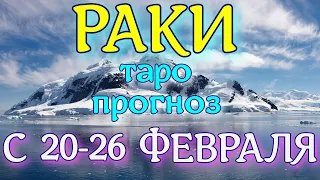 ГОРОСКОП РАКИ С 20 ПО 26 ФЕВРАЛЯ НА НЕДЕЛЮ. 2023 ГОД