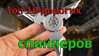 ТОП 10 САМЫХ ДОРОГИХ СПИННЕРОВ В МИРЕ